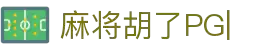 麻将胡了-PG麻将胡了官方网站